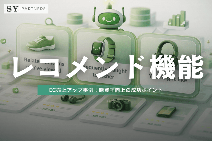 レコメンド機能を活用したEC売上アップ事例:購買率向上の成功ポイント