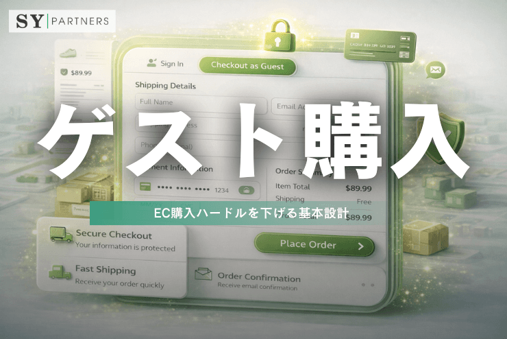 ゲスト購入対応とは?EC購入完了率を上げる設計ポイント