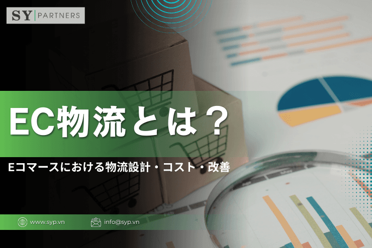 EC物流とは?Eコマースにおける物流設計・コスト・改善の基本を解説