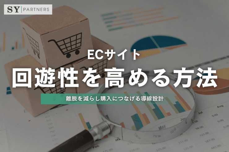 ECサイトの回遊性を高める方法:離脱を減らし購入につなげる導線設計