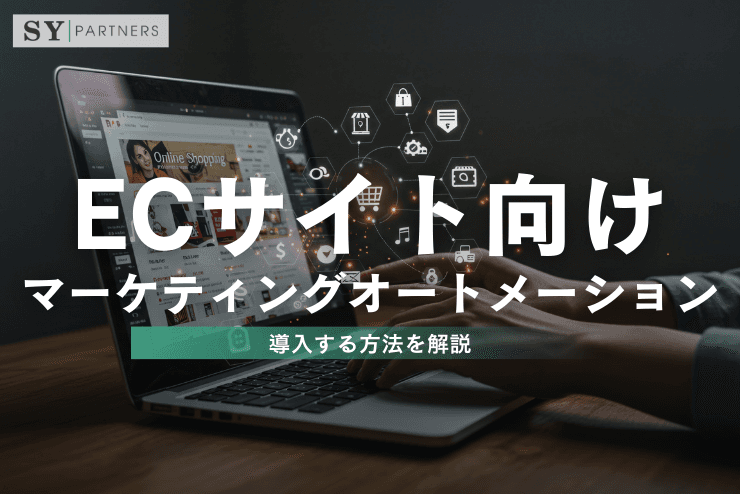 ECサイト向けマーケティングオートメーション(MA)を導入する方法を解説