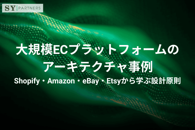 大規模ECプラットフォームのアーキテクチャ事例|Shopify・Amazon・eBay・Etsyから学ぶ設計原則
