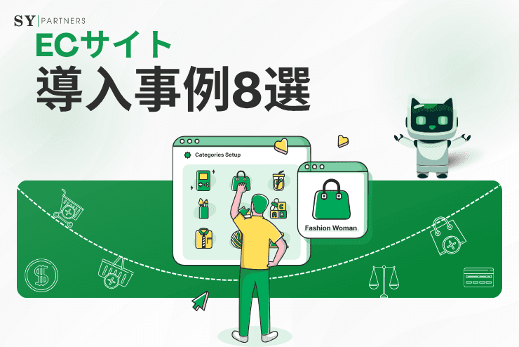 ECサイト導入事例8選:売上アップの要因と戦略を解説!
