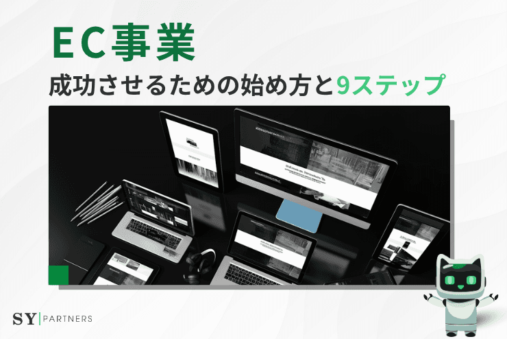EC事業を成功させるための始め方と9ステップ