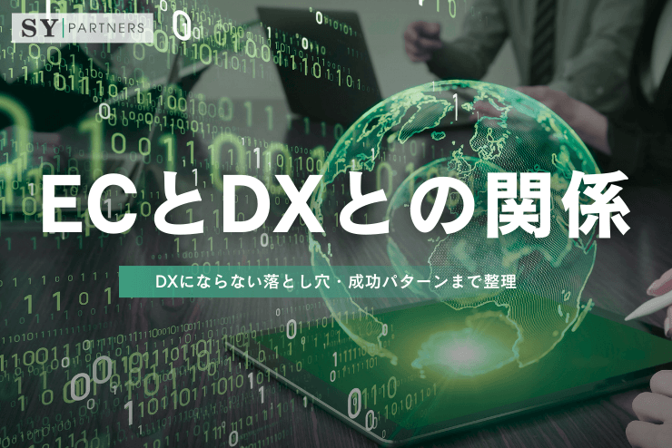 ECとDXとの関係?DXにならない落とし穴・成功パターンまで整理