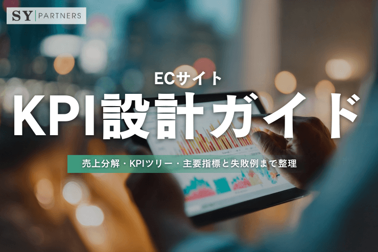 ECサイトのKPI設計ガイド:売上分解・KPIツリー・主要指標と失敗例まで整理