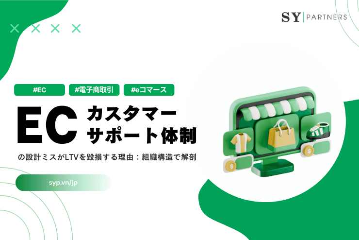 ECカスタマーサポート体制の設計ミスがLTVを毀損する理由:組織構造で解剖