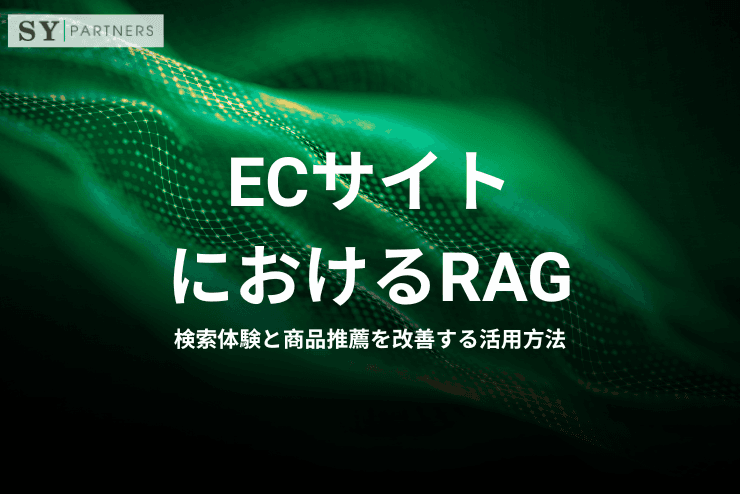 ECサイトにおけるRAGとは?検索体験と商品推薦を改善する活用方法