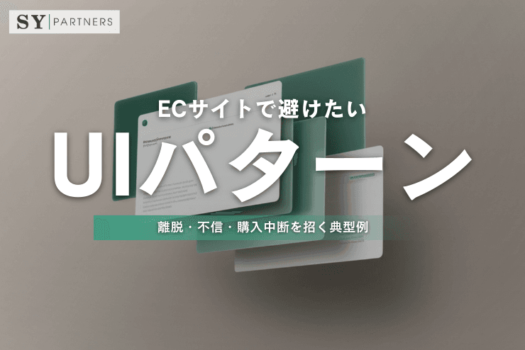 ECサイトで避けたいUIパターン?離脱・不信・購入中断を招く典型例