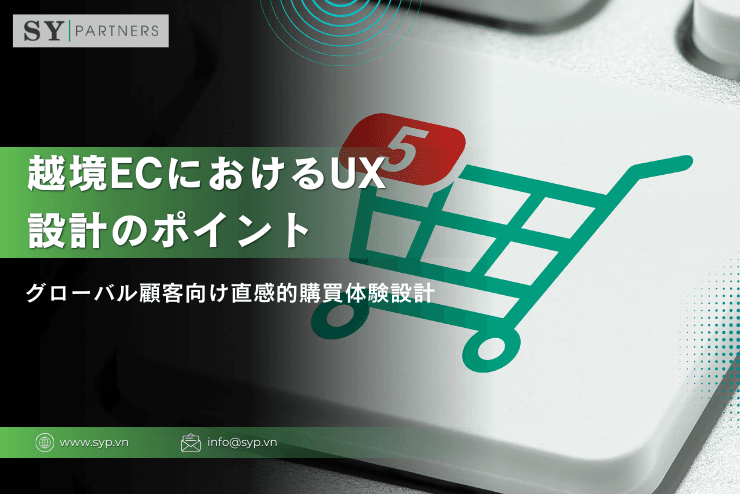 越境ECにおけるUX設計のポイント:グローバル顧客向け直感的購買体験設計