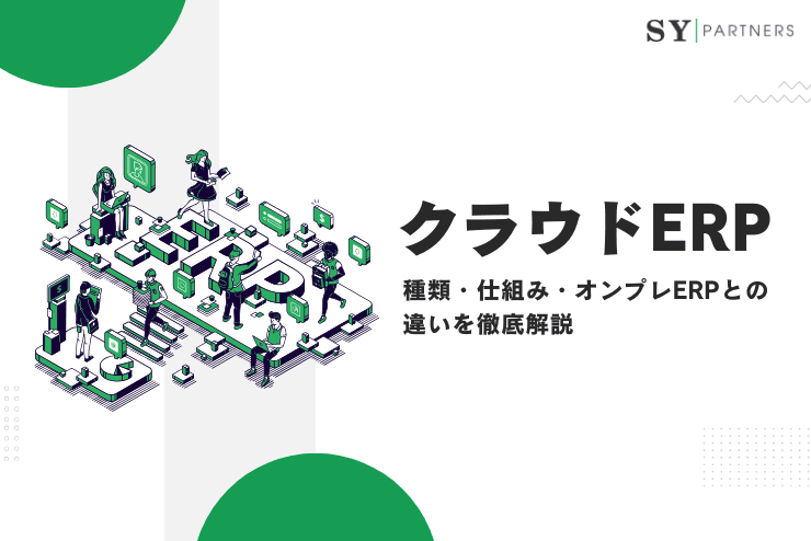 クラウドERPとは?種類・仕組み・オンプレERPとの違いを徹底解説