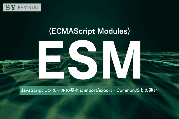 ESMとは?JavaScriptモジュールの基本とimport/export・CommonJSとの違い