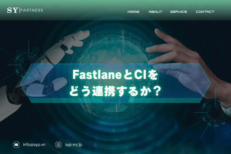 FastlaneとCIをどう連携するか?iOS自動化運用を安定させる設計と実践ポイントを解説