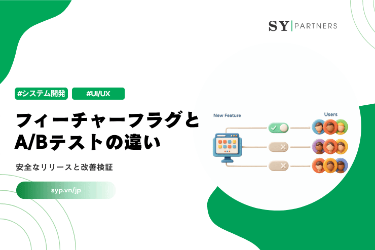 フィーチャーフラグ(Feature Flag)とA/Bテストの違いとは?安全なリリースと改善検証を解説