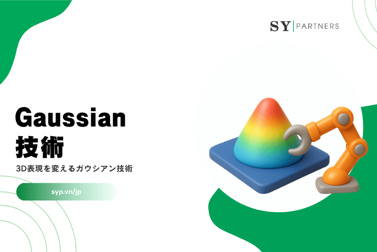Gaussian技術とは?3D表現を変えるガウシアン技術を解説