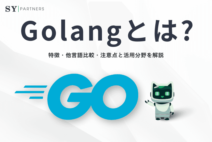 Golang(Go言語)とは?特徴・他言語比較・注意点と活用分野を解説