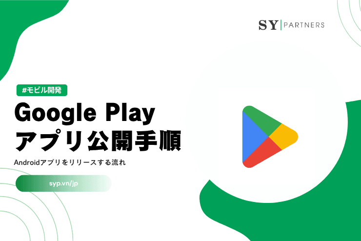 Google Playアプリ公開手順|Androidアプリをリリースする流れを完全解説