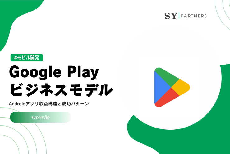 Google Playビジネスモデル|Androidアプリ収益構造と成功パターンを徹底解説