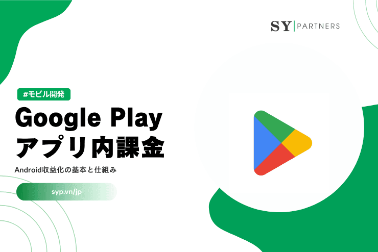 Google Playアプリ内課金(IAP)とは?Android収益化の基本と仕組みを徹底解説