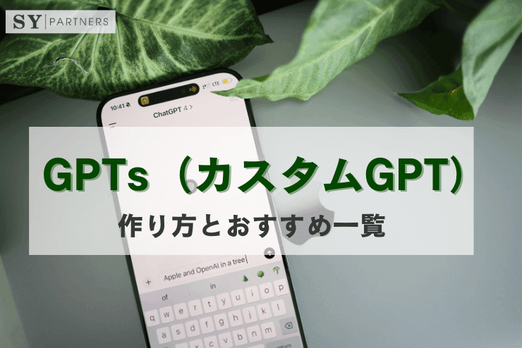 GPTs(カスタムGPT): 作り方とおすすめ一覧
