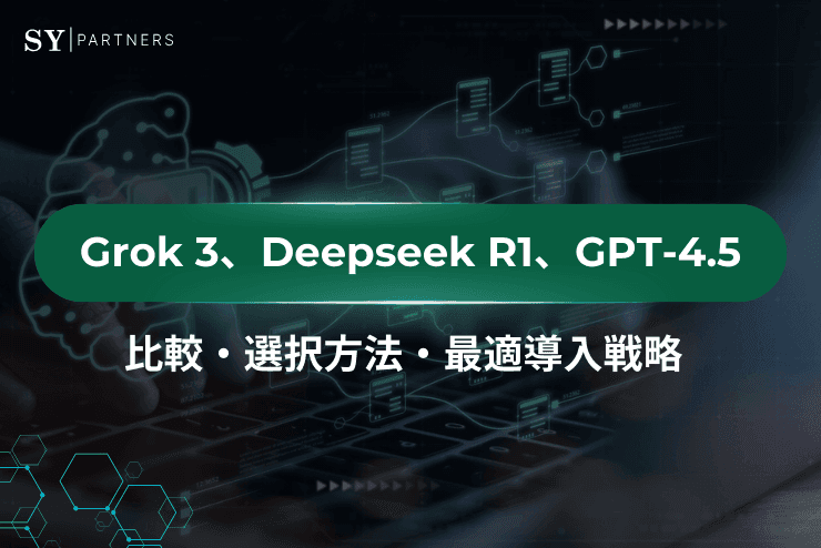 【企業向け】Grok 3、Deepseek R1、GPT-4.5の比較・選択方法・最適導入戦略