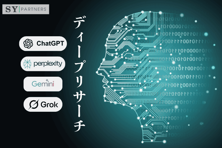 【IT意思決定者向け】ChatGPT・Gemini ・Perplexity・Grokの「ディープリサーチ」を比較