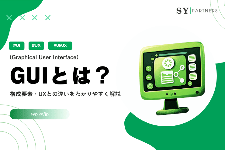 GUI(Graphical User Interface)とは? 構成要素・UXとの違いをわかりやすく解説