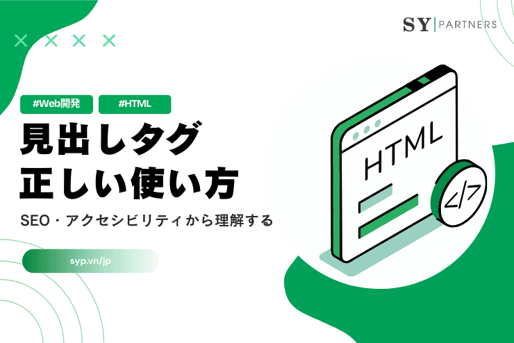 見出しタグ(h1〜h6)の正しい使い方:SEO・アクセシビリティから理解する