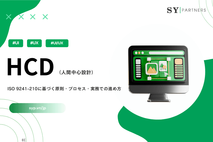 HCD(人間中心設計)とは?ISO 9241-210に基づく原則・プロセス・実務での進め方
