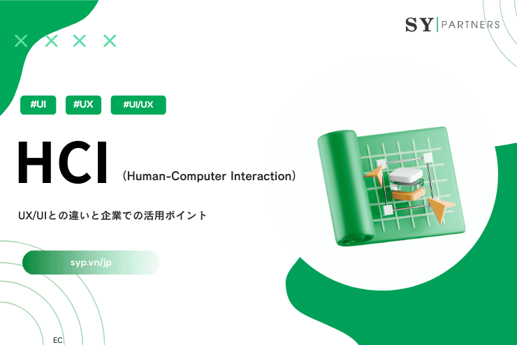 HCIとは?UX/UIとの違いと企業での活用ポイントをわかりやすく解説