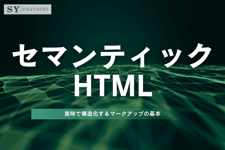 セマンティックHTMLとは?意味で構造化するマークアップの基本