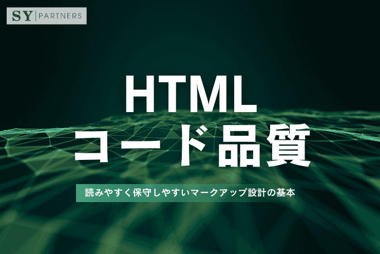 HTMLコード品質とは?読みやすく保守しやすいマークアップ設計の基本