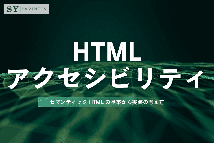 HTMLアクセシビリティとは?セマンティック HTML の基本から実装の考え方まで解説