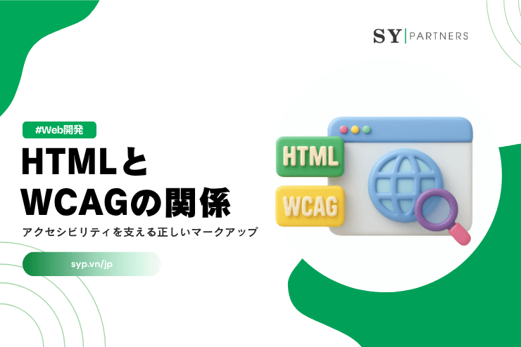 HTMLとWCAGの関係|アクセシビリティを支える正しいマークアップを解説