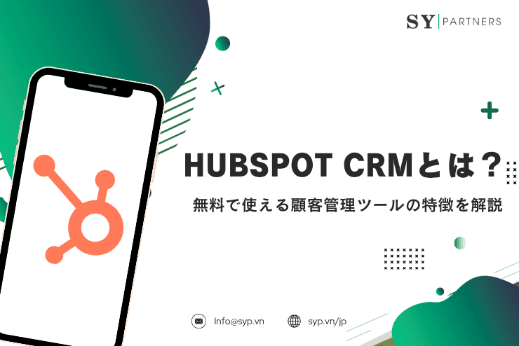 HubSpot CRMとは?無料で使える顧客管理ツールの特徴を解説