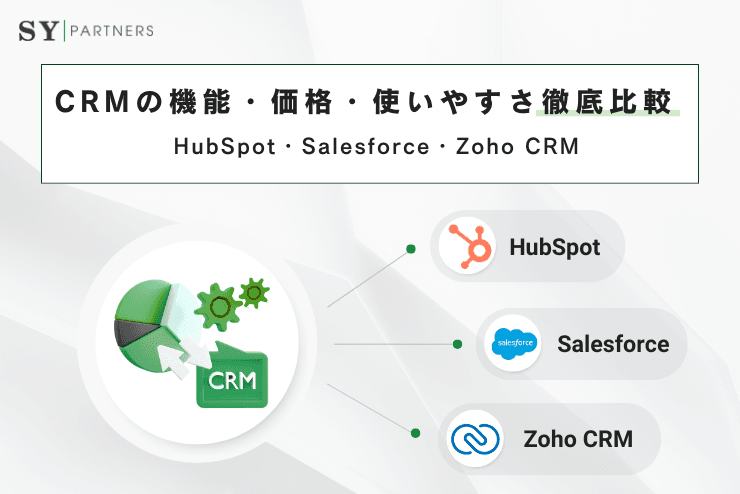 HubSpot・Salesforce・Zoho CRM :CRMの機能・価格・使いやすさ徹底比較