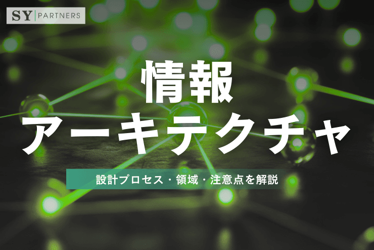 情報アーキテクチャ(IA)とは?設計プロセス・領域・注意点を解説する