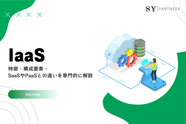 IaaSとは?特徴・構成要素・SaaSやPaaSとの違いを専門的に解説