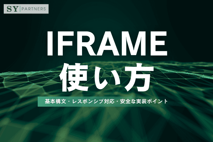 iframeの使い方:基本構文・レスポンシブ対応・安全な実装ポイント