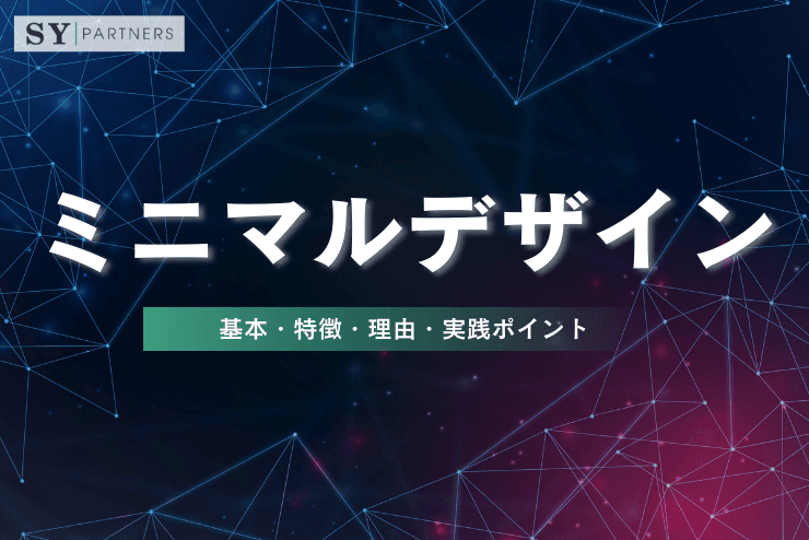 ミニマルデザインとは?基本・特徴・理由・実践ポイントを体系的に解説
