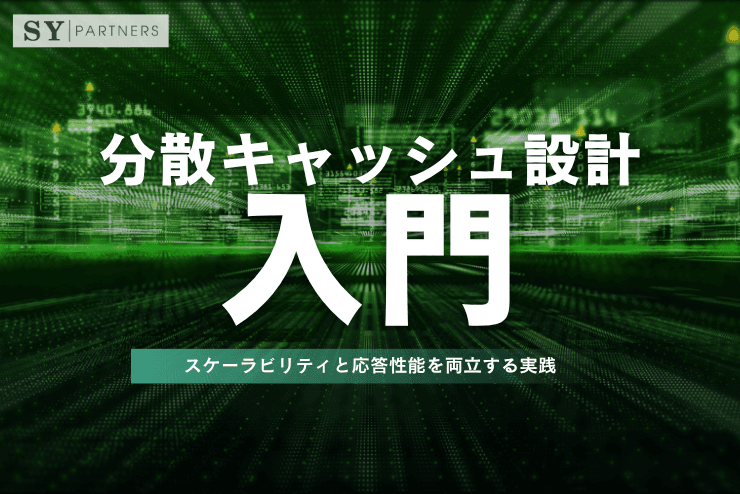 分散キャッシュ設計入門:スケーラビリティと応答性能を両立する実践ガイド