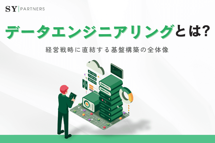 データエンジニアリングとは?経営戦略に直結する基盤構築の全体像