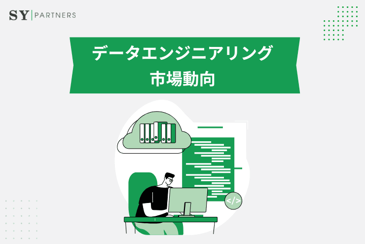 最新のデータエンジニアリング市場動向:主要レポートの総合まとめ