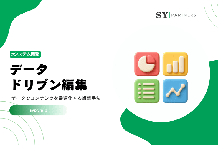 データドリブン編集とは?データでコンテンツを最適化する編集手法を解説