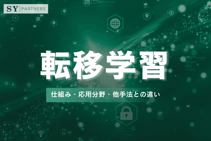 転移学習とは?仕組み・応用分野・他手法との違いまで徹底解説