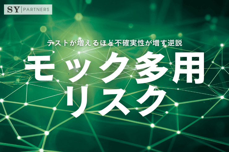 モック多用のリスク:テストが増えるほど不確実性が増す逆説