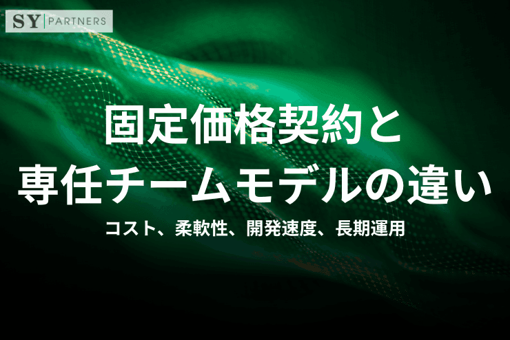 固定価格契約と専任チームモデルの違いとは?コスト、柔軟性、開発速度、長期運用まで比較