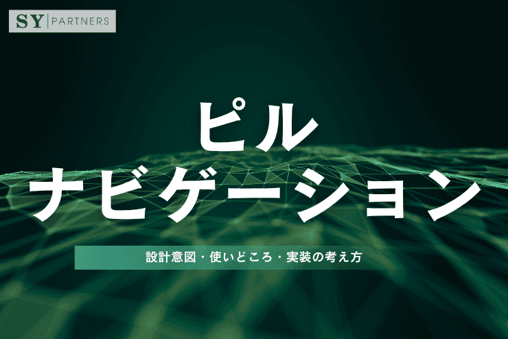ピルナビゲーションとは?設計意図・使いどころ・実装の考え方