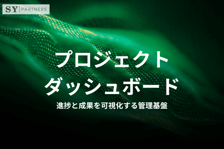 プロジェクトダッシュボードとは?進捗と成果を可視化する管理基盤