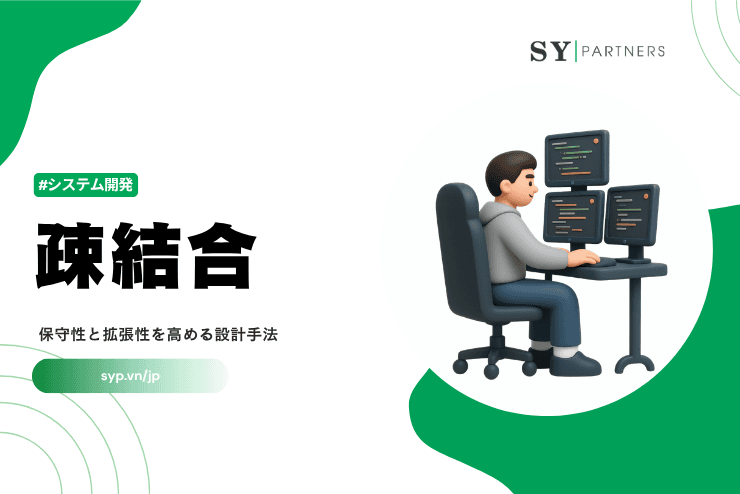 疎結合とは?保守性と拡張性を高める設計手法を解説